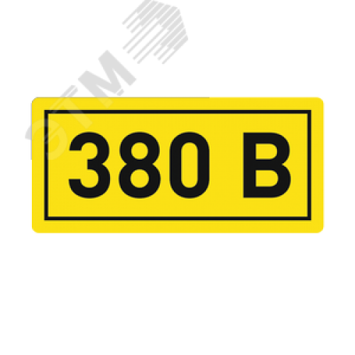 Наклейка ''380В'' 10х15мм