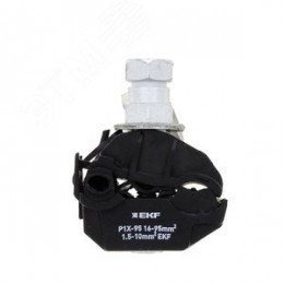 Зажим прокалывающий ответвительный P1X-95 16-95 мм2 / 1,5-10 мм2 EKF