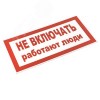 Знак пластик ''Не включать! Работают люди'' S02 (100х200мм)