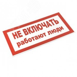 Знак пластик ''Не включать! Работают люди'' S02 (100х200мм)
