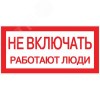 Знак пластик ''Не включать! Работают люди'' S02 (100х200мм)