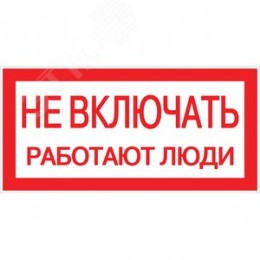Знак пластик ''Не включать! Работают люди'' S02 (100х200мм)