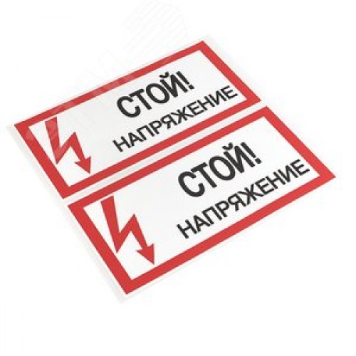 Знак безопасности ''Стой! Напряжение'' 100х200мм