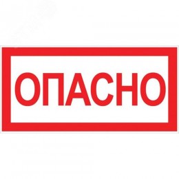 Знак ''Опасно'' 100х200мм