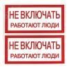 Знак ''Не включать. Работают люди'' 100х200мм
