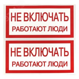 Знак ''Не включать. Работают люди'' 100х200мм