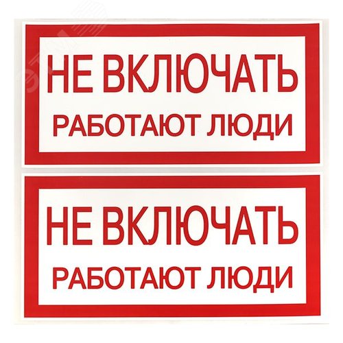 Знак ''Не включать. Работают люди'' 100х200мм