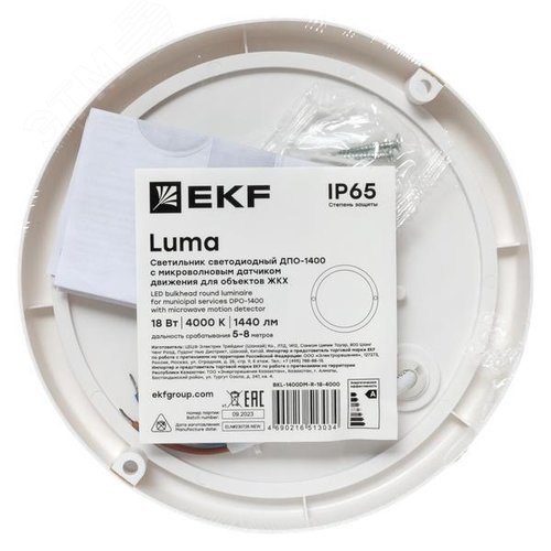 Светильник светодиодный ЖКХ круг ДПО-1400 с микроволновым датчиком движения 18Вт 6500K IP65 LUMA
