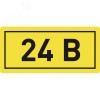 Наклейка 24В 10х15мм