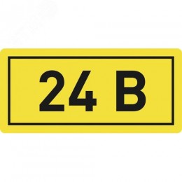 Наклейка 24В 10х15мм