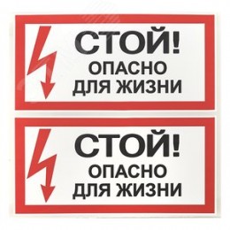 Знак безопасности ''Стой! Опасно для жизни'' 100х200мм