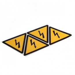 Знак безопасности Молния 150х150х150мм