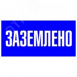 Знак пластик ''Заземлено'' S05 (100х200мм)