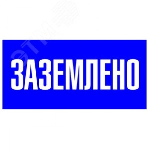 Знак пластик ''Заземлено'' S05 (100х200мм)