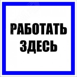 Знак пластик ''Работать здесь'' S15 (250х250мм)