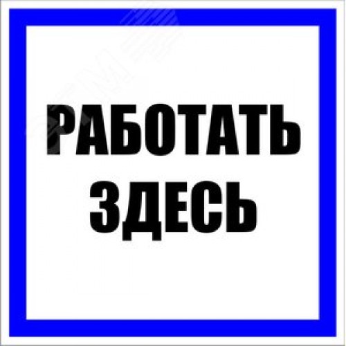 Знак пластик ''Работать здесь'' S15 (250х250мм)