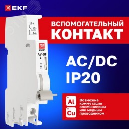 Контакт вспомогательный AV-OF EKF