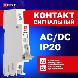 Контакт сигнальный AV-SD AVERES