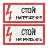 Знак безопасности ''Стой! Напряжение'' 100х200мм