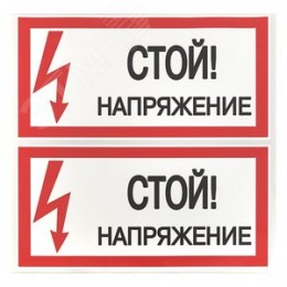 Знак безопасности ''Стой! Напряжение'' 100х200мм