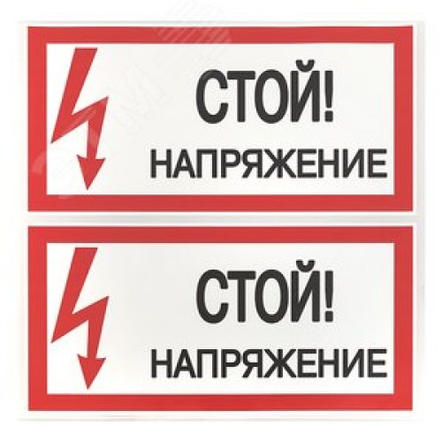 Знак безопасности ''Стой! Напряжение'' 100х200мм