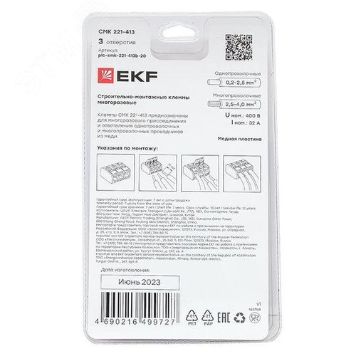 Клемма СМК 221-413 с рычагом 3 отверстия блистер (20шт.) EKF
