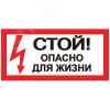 Знак безопасности ''Стой! Опасно для жизни'' 100х200мм