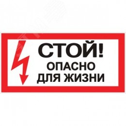 Знак безопасности ''Стой! Опасно для жизни'' 100х200мм