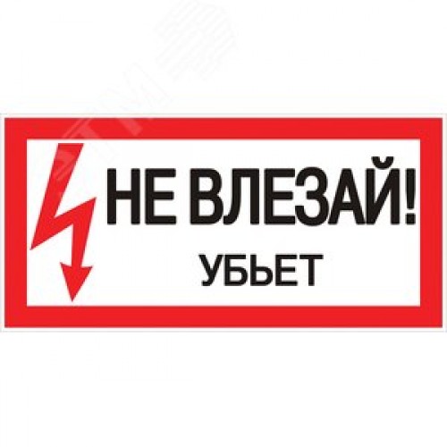 Знак безопасности ''Не влезай! Убъет'' 100х200мм