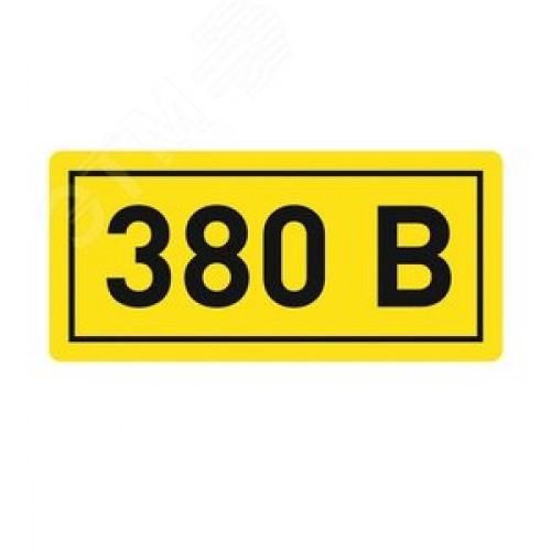 Наклейка ''380В'' 20х40мм