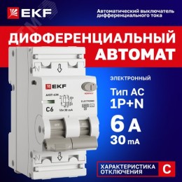 Выключатель автоматический дифференциального тока 1P+N (C) 6 А 30 мА AC электронный АВДТ-63N PROXIMA