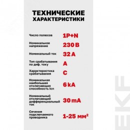 Выключатель автоматический дифференциального тока 1P+N 32А (C) 30мА A эл АВДТ-63N D63N26EA32C30 PROXIMA EKF