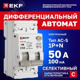 Выключатель автоматический дифференциального тока 1P+N 50А (C) 100мА AC эл АВДТ-63 D63N26ES50C100 PROXIMA EKF
