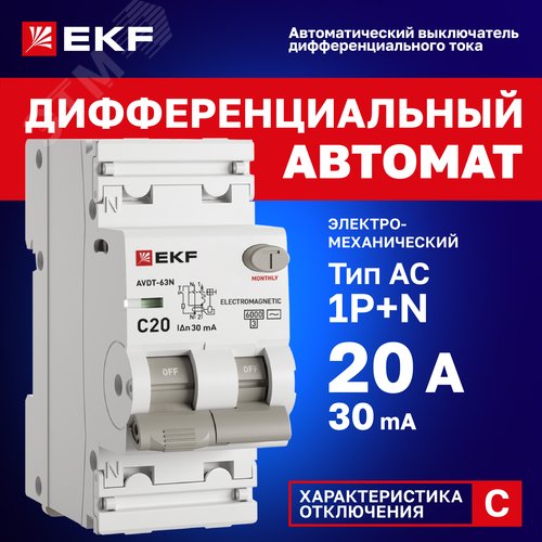 Выключатель автоматический дифференциального тока 1P+N 20А (C) 30мА AC эл-мех АВДТ-63N D63N26M20C30 PROXIMA EKF