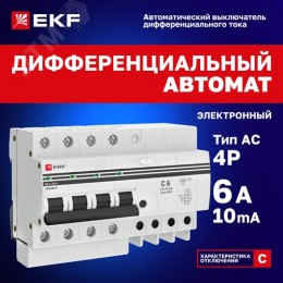 Дифференциальный автомат АД-4 6А/10мА (х-ка C, АС, электронный, защита 270В) 4,5кА PROxima