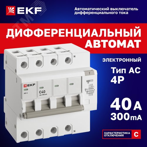 Автомат дифференциальный АД-4 40А/300мА (характеристика C, AC, электронный, защита 270В) 6кА PROxima