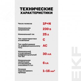 Выключатель автоматический дифференциального тока АВДТ-63М 1P+N (18 м) 25А 30мА характеристика C тип АС электронный 6кА PROXIMA
