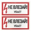 Знак безопасности ''Не влезай! Убъет'' 100х200мм