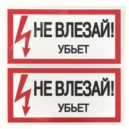 Знак безопасности ''Не влезай! Убъет'' 100х200мм