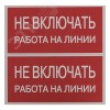 Знак безопасности ''Не включать! Работа на линии'' 100х200мм