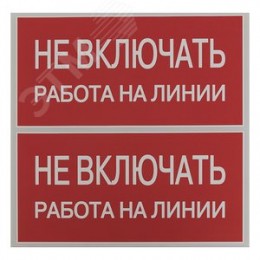 Знак безопасности ''Не включать! Работа на линии'' 100х200мм