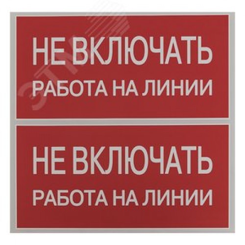 Знак безопасности ''Не включать! Работа на линии'' 100х200мм