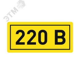 Наклейка 220В 10х15мм