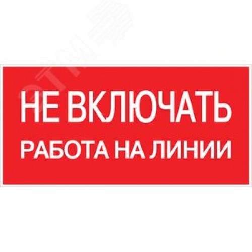 Знак безопасности ''Не включать! Работа на линии'' 100х200мм