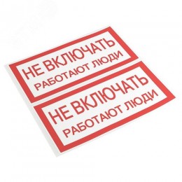 Знак ''Не включать. Работают люди'' 100х200мм