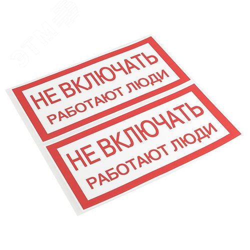 Знак ''Не включать. Работают люди'' 100х200мм