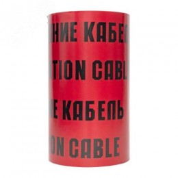 Лента сигнальная ЛСЭ Осторожно кабель 300х100 Basiс