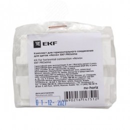 Комплект для горизонтального соединения для щитов Nova PROxima