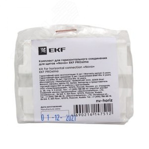 Комплект для горизонтального соединения для щитов Nova PROxima