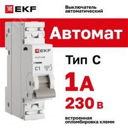 Выключатель автоматический однополюсный 1P 1А (C) 4.5kA ВА 47-63N M634101C PROXIMA EKF